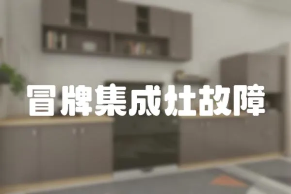 冒牌集成灶故障