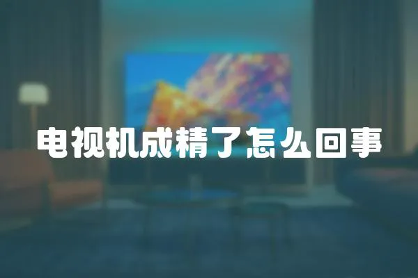 電視機成精了怎么回事