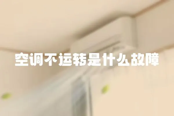空調不運轉是什么故障