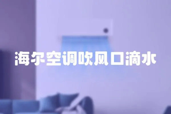 海爾空調(diào)吹風(fēng)口滴水