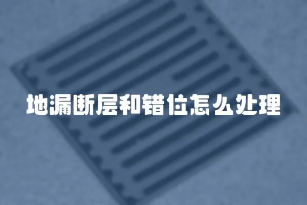 地漏斷層和錯位怎么處理