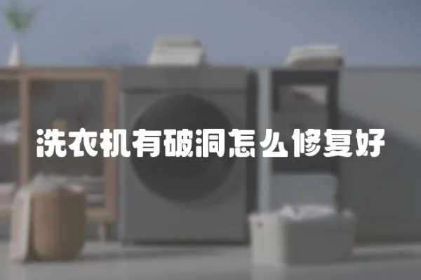 洗衣機有破洞怎么修復好
