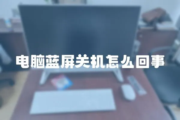 電腦藍屏關機怎么回事
