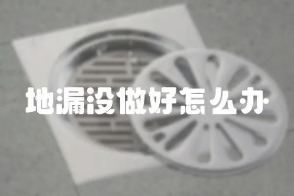 地漏沒做好怎么辦