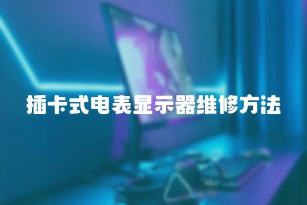 插卡式電表顯示器維修方法