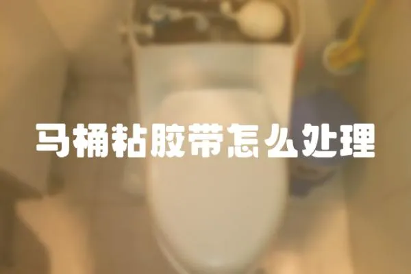 馬桶粘膠帶怎么處理