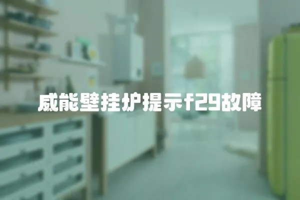 威能壁掛爐提示f29故障