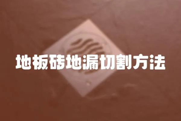 地板磚地漏切割方法