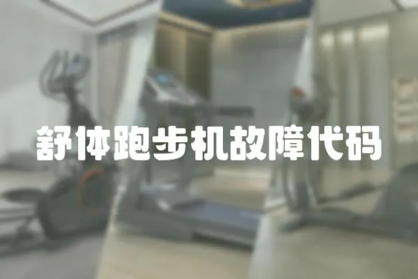 舒體跑步機(jī)故障代碼