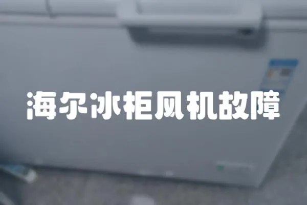 海爾冰柜風機故障