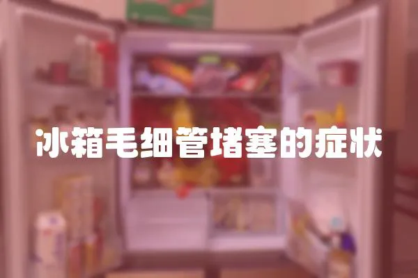 冰箱毛細管堵塞的癥狀