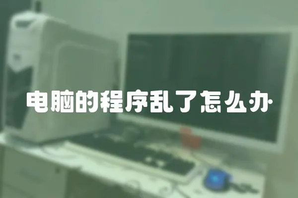 電腦的程序亂了怎么辦
