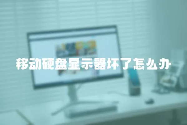 移動硬盤顯示器壞了怎么辦