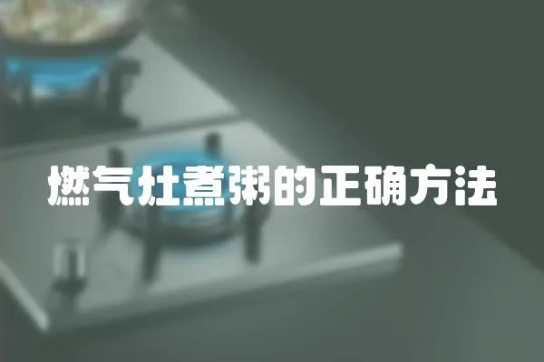 燃氣灶煮粥的正確方法