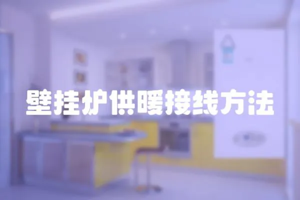 壁掛爐供暖接線方法