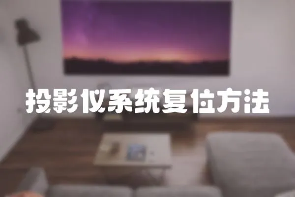 投影儀系統(tǒng)復(fù)位方法