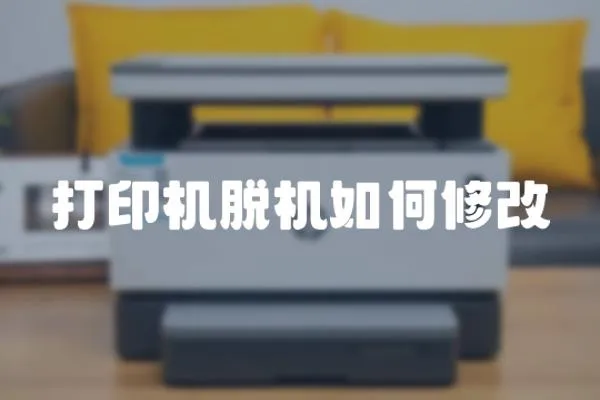 打印機脫機如何修改