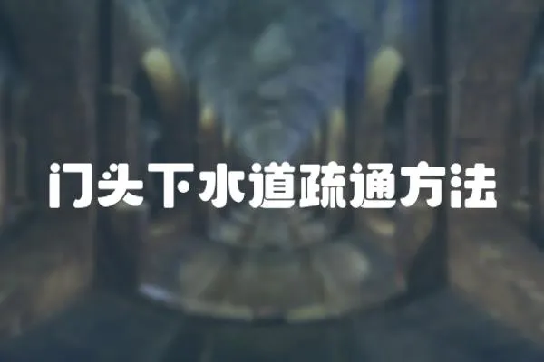 門頭下水道疏通方法