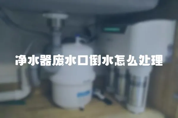 净水器废水口倒水怎么处理