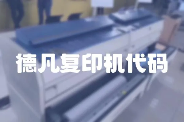 德凡復印機代碼
