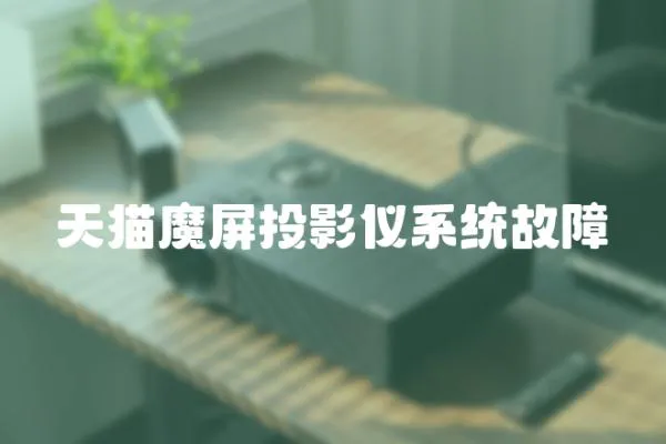 天貓魔屏投影儀系統(tǒng)故障
