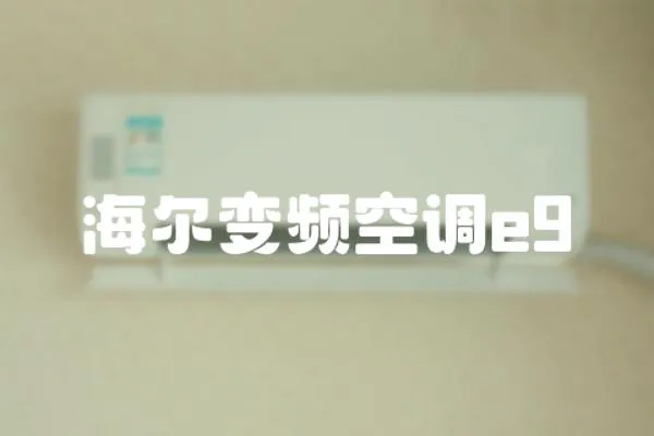 海爾變頻空調(diào)e9