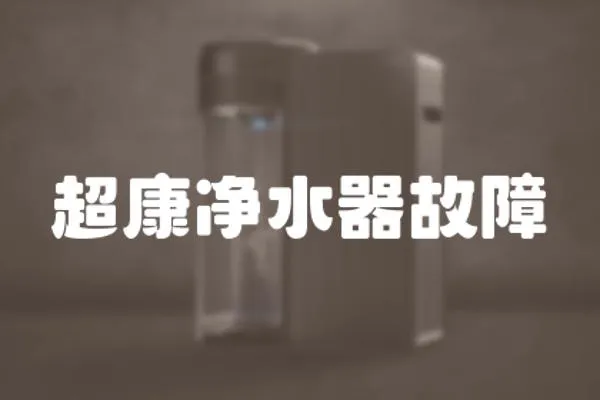 超康凈水器故障