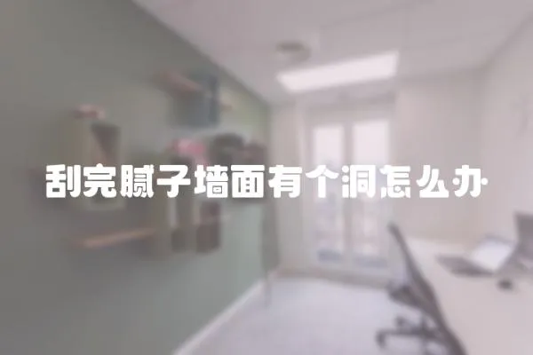 刮完膩子墻面有個洞怎么辦