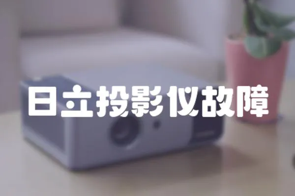 日立投影儀故障