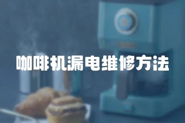 咖啡機(jī)漏電維修方法