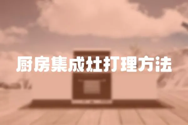 廚房集成灶打理方法