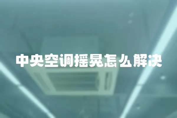 中央空調搖晃怎么解決