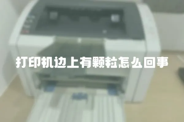 打印機邊上有顆粒怎么回事