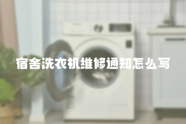 宿舍洗衣機維修通知怎么寫