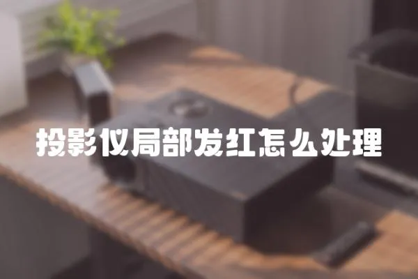 投影儀局部發紅怎么處理