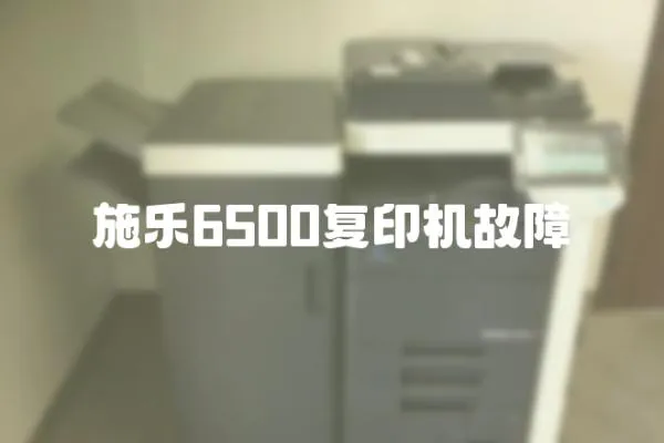 施樂6500復印機故障