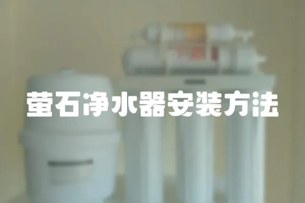 螢石凈水器安裝方法