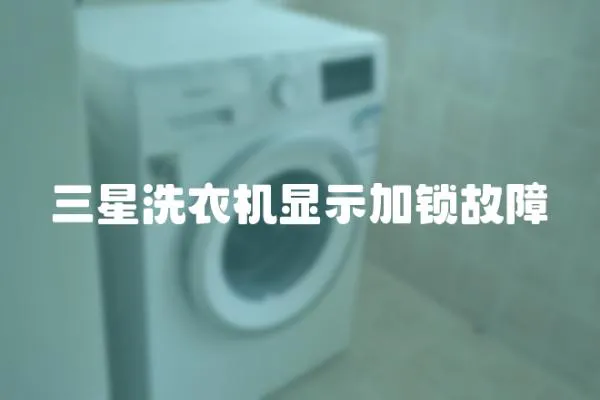 三星洗衣機顯示加鎖故障