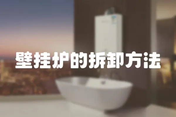 壁掛爐的拆卸方法