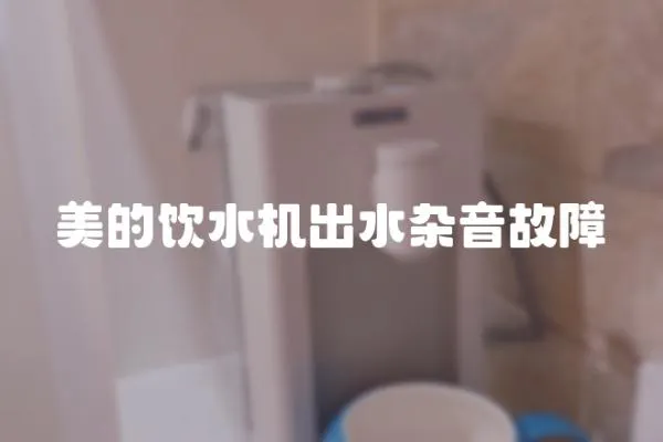 美的饮水机出水杂音故障