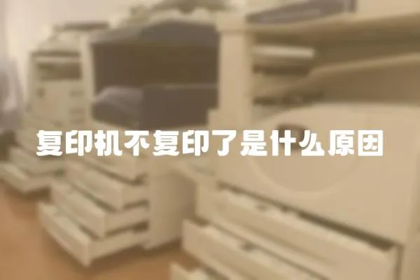 復(fù)印機(jī)不復(fù)印了是什么原因