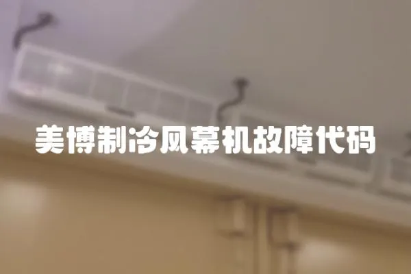 美博制冷風幕機故障代碼