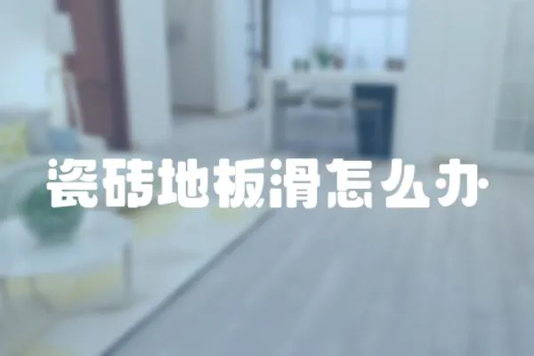 瓷磚地板滑怎么辦