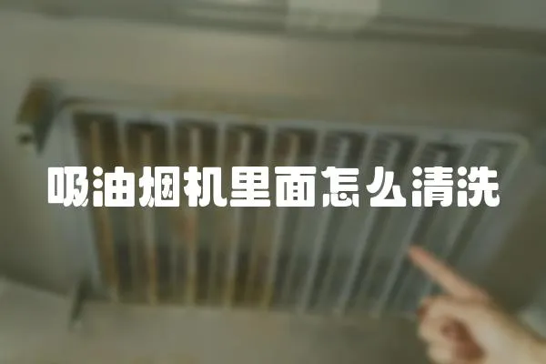 吸油煙機里面怎么清洗