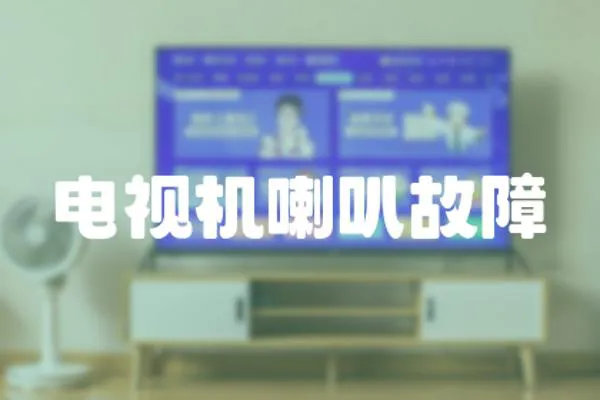 電視機(jī)喇叭故障