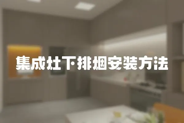 集成灶下排煙安裝方法
