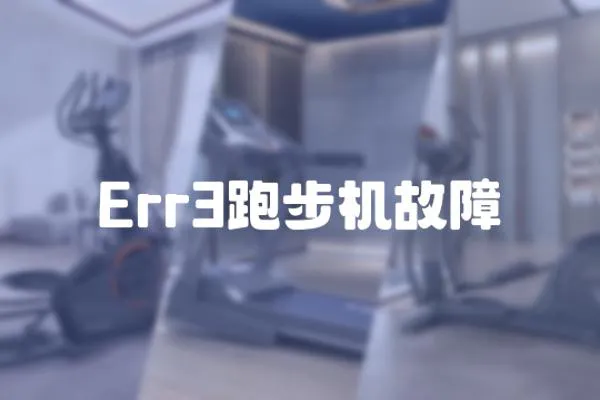 Err3跑步機故障