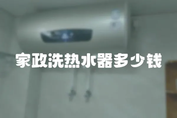 家政洗熱水器多少錢