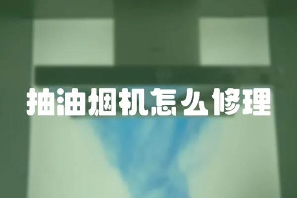 抽油煙機怎么修理