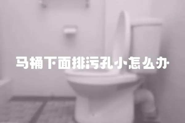 馬桶下面排污孔小怎么辦